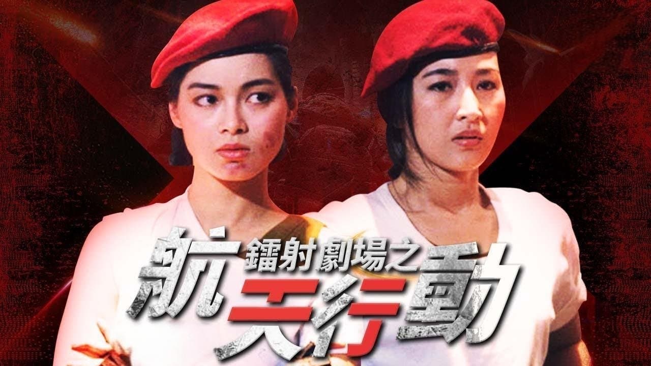 鐳射劇場之航天行動の背景画像