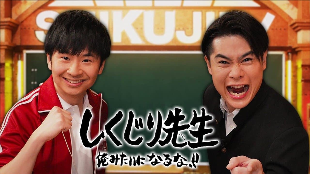 しくじり先生 俺みたいになるな!!の背景画像