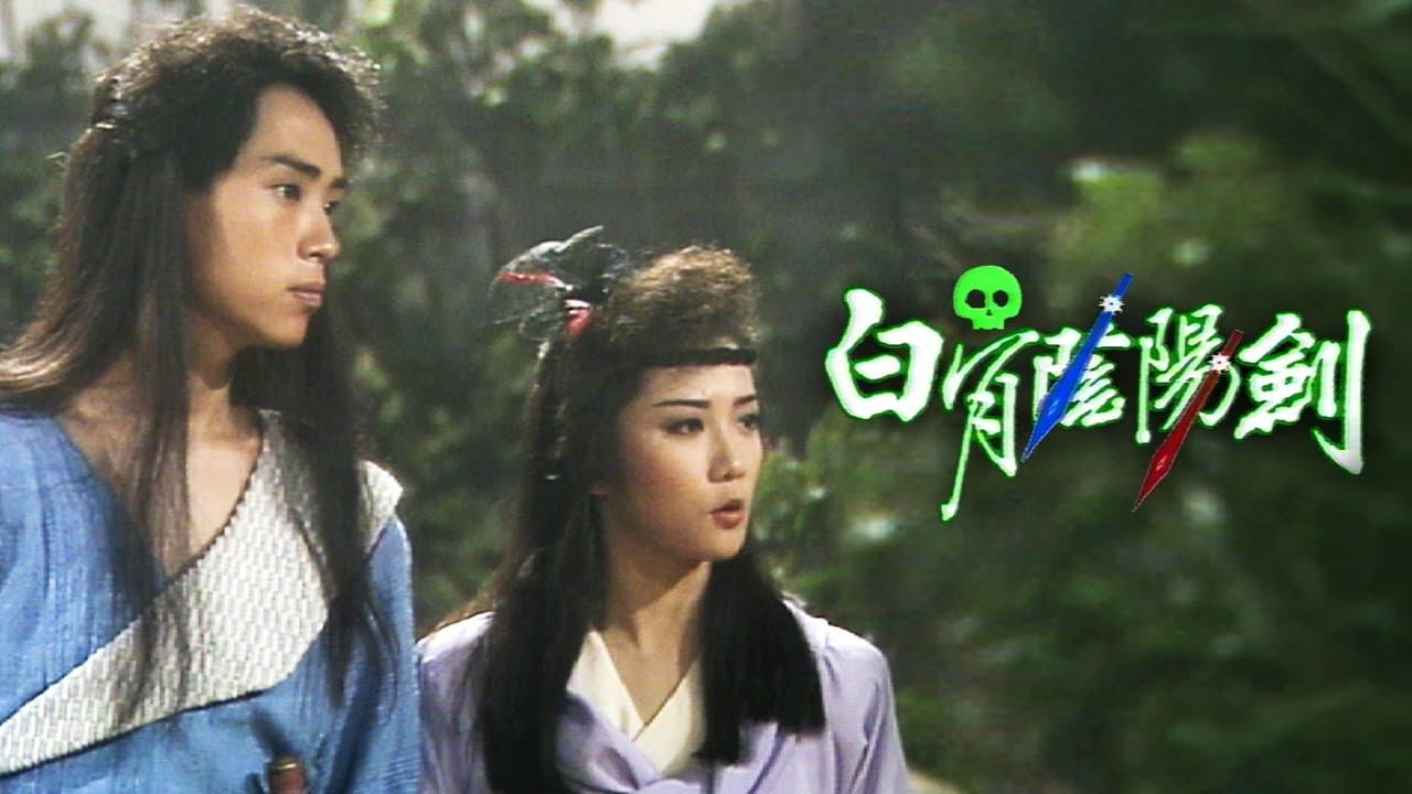 白骨陰陽劍の背景画像