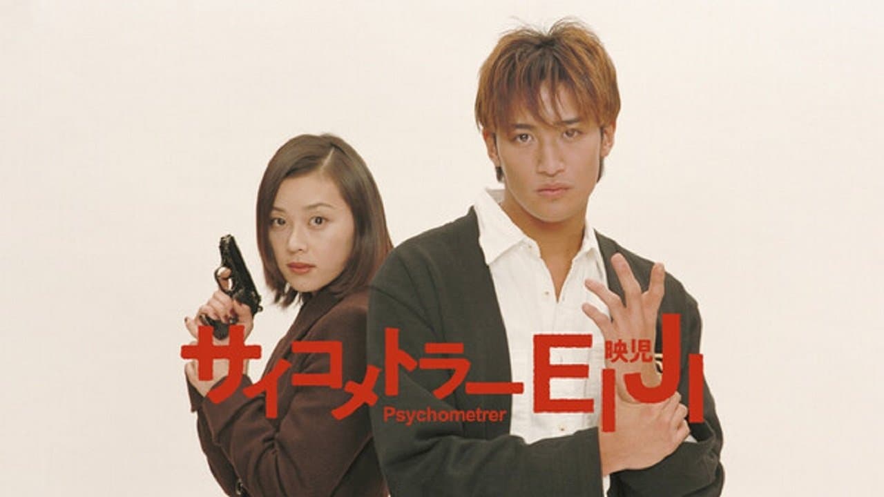 サイコメトラーEIJIの背景画像