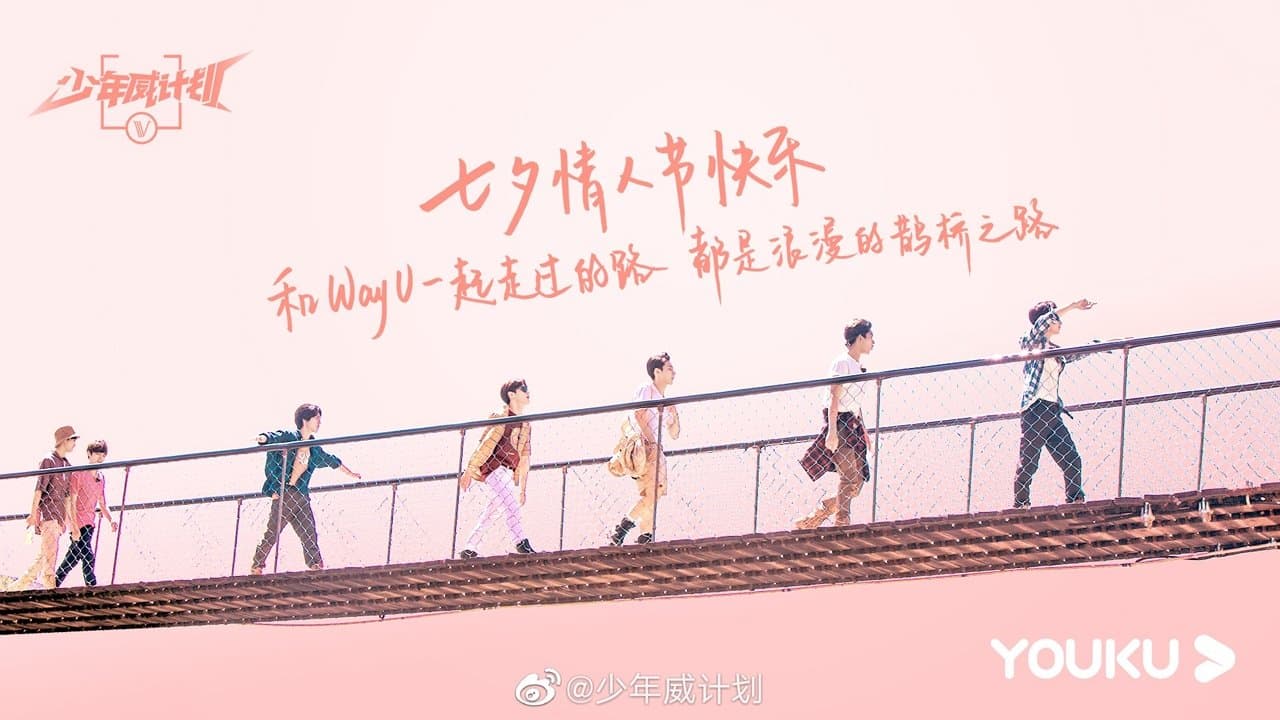 少年威计划の背景画像