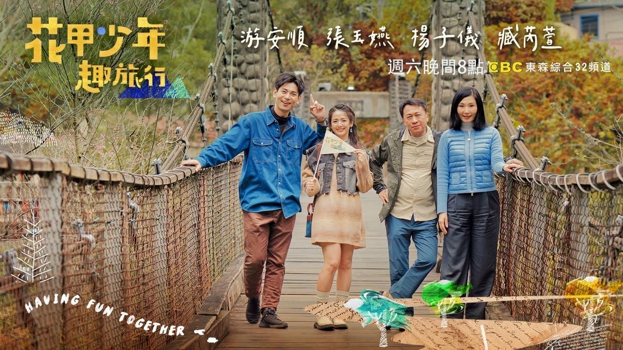 花甲少年趣旅行の背景画像