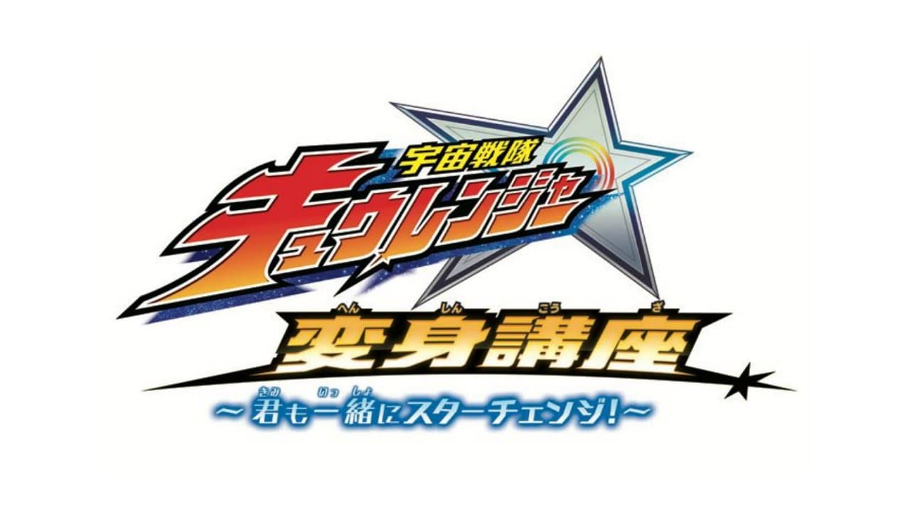 宇宙戦隊キュウレンジャー 変身講座 ～君も一緒にスターチェンジ！～の背景画像
