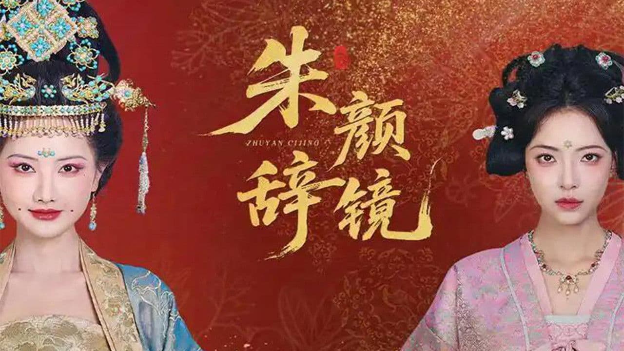 朱颜辞镜の背景画像