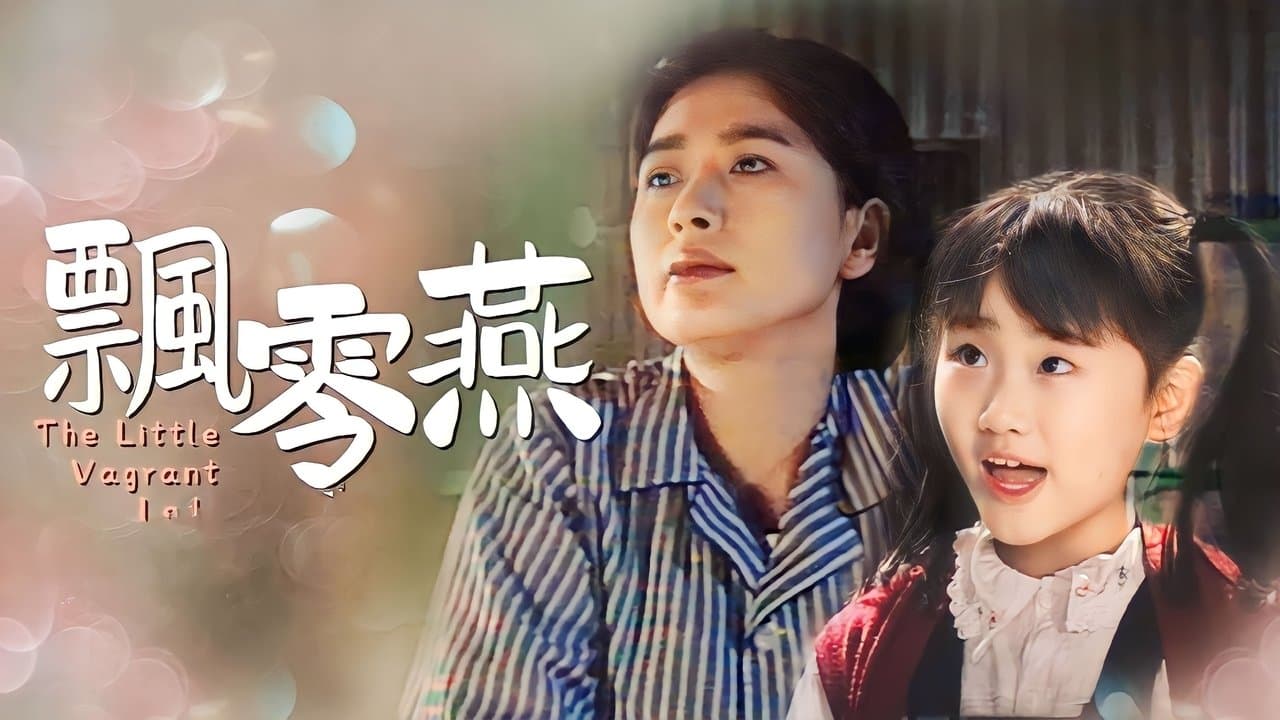 飄零燕の背景画像