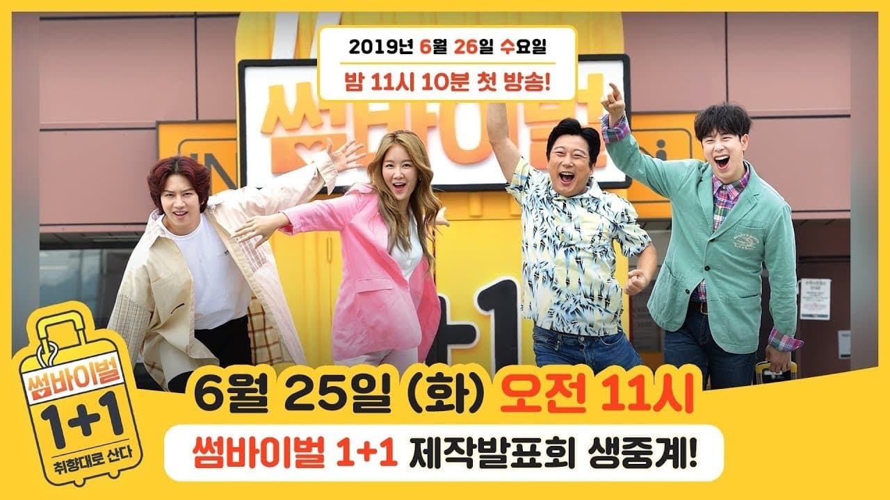 썸바이벌 1+1の背景画像