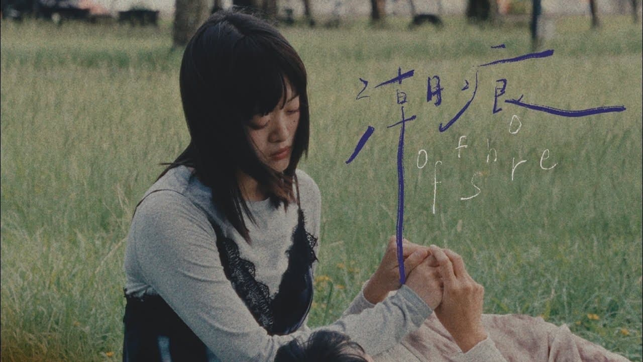 潮痕の背景画像