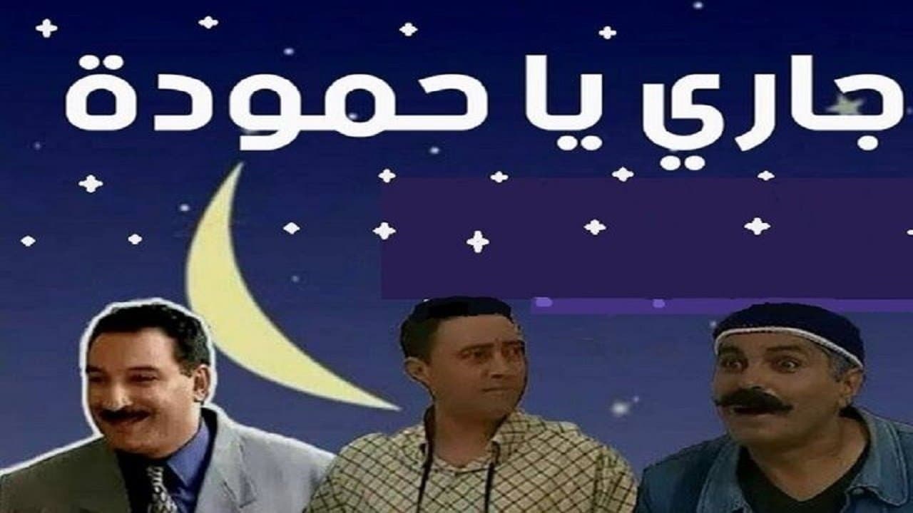 جاري يا حمّودةの背景画像