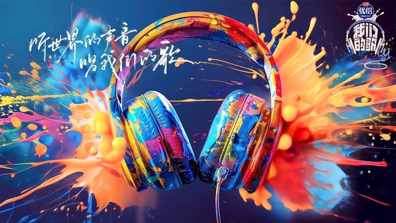 我们的歌の背景画像