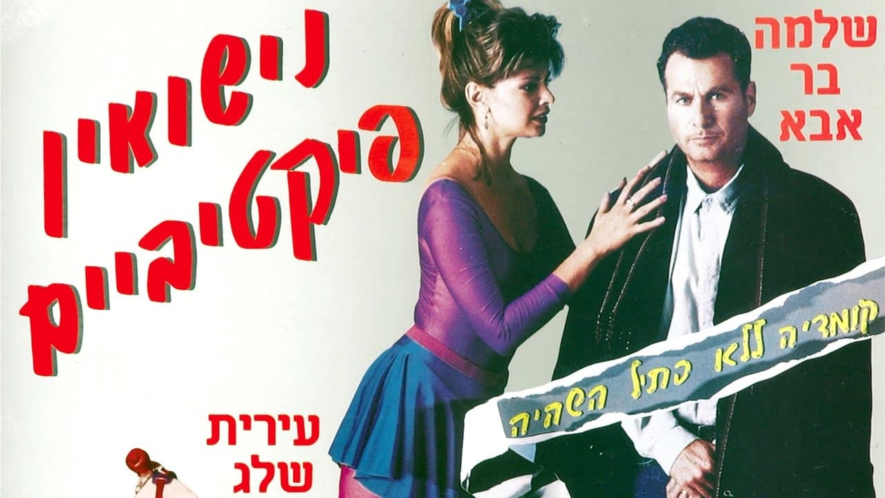 נישואין פיקטיבייםの背景画像