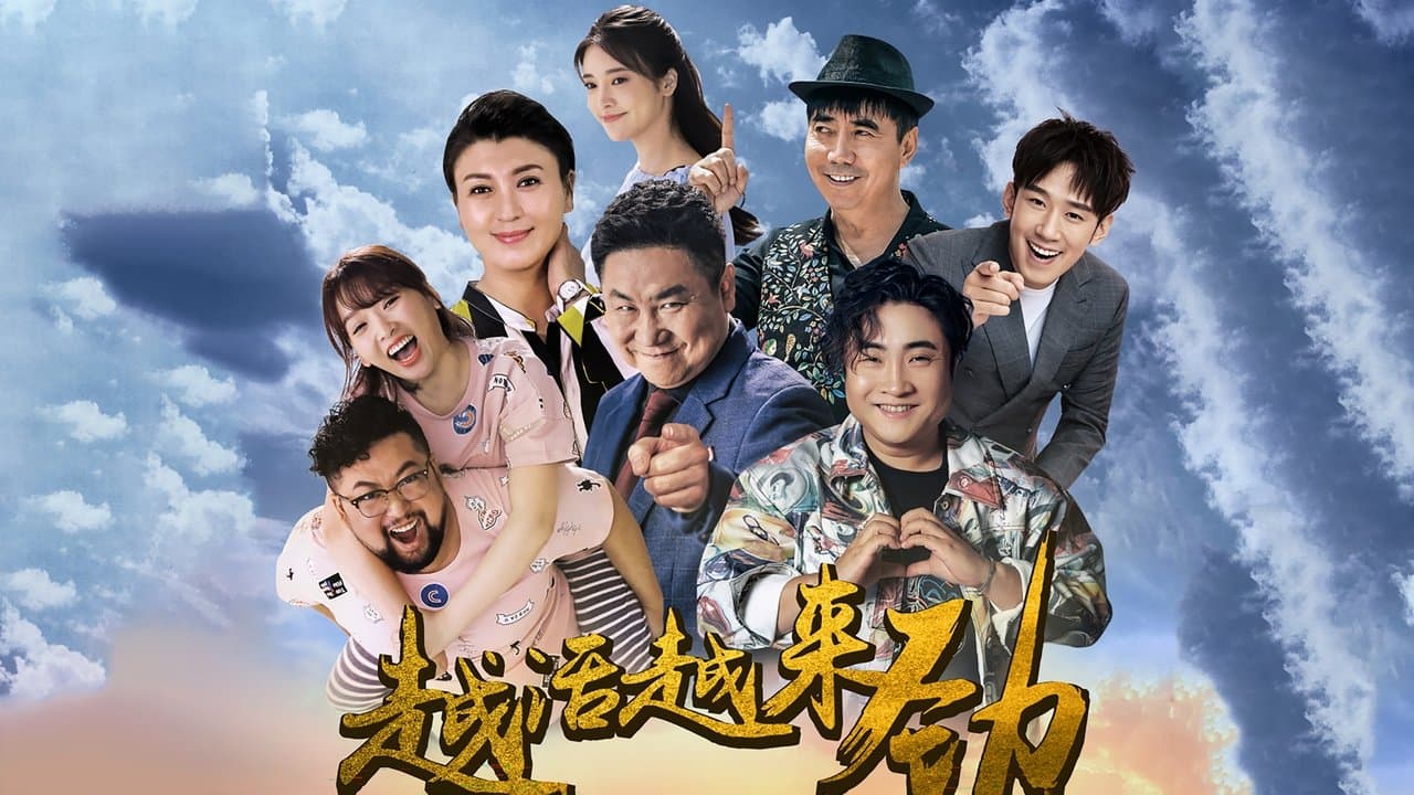 越活越来劲の背景画像