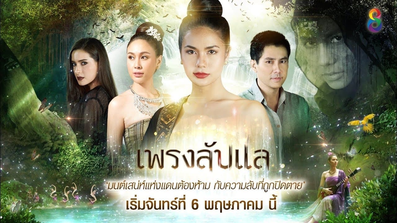 เพรงลับแลの背景画像