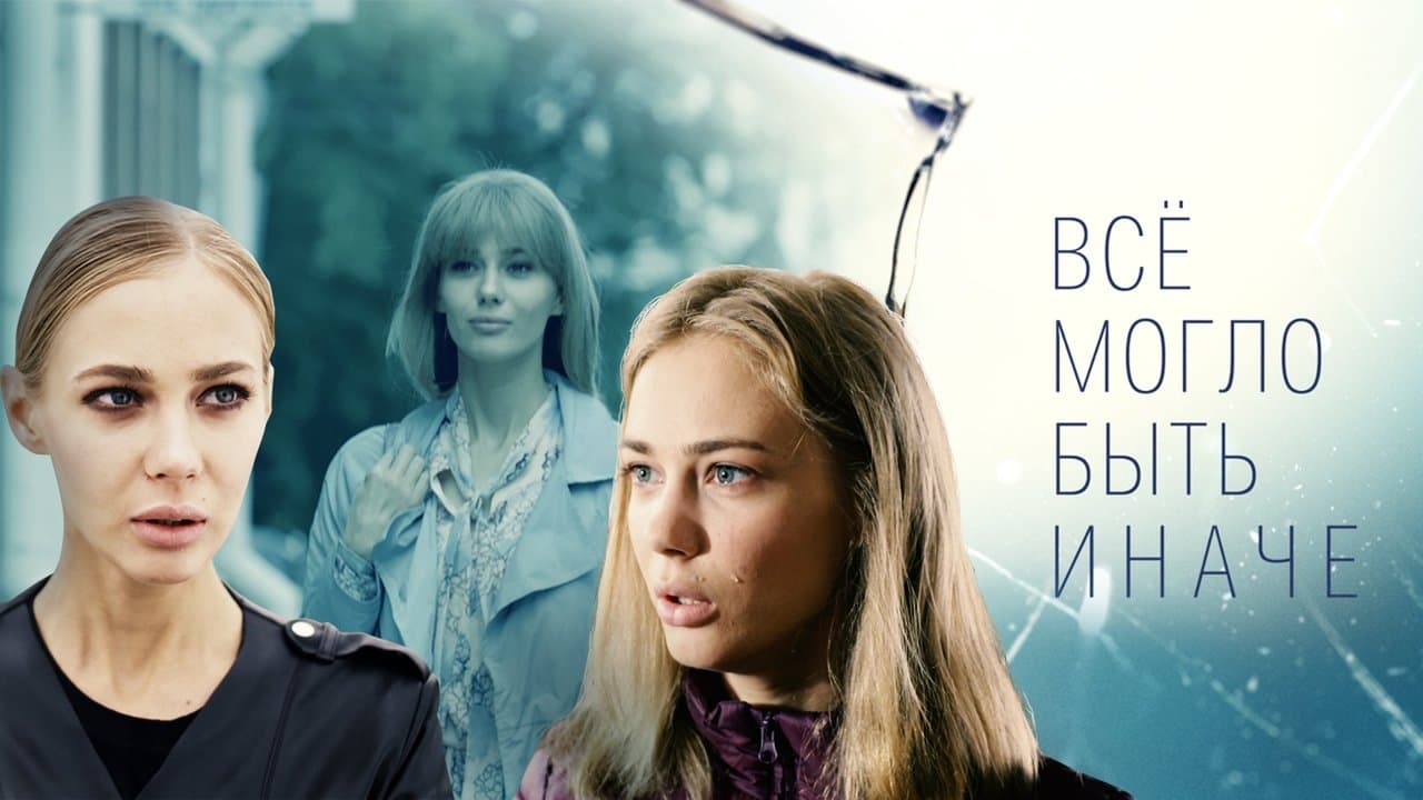 Всё могло быть иначеの背景画像