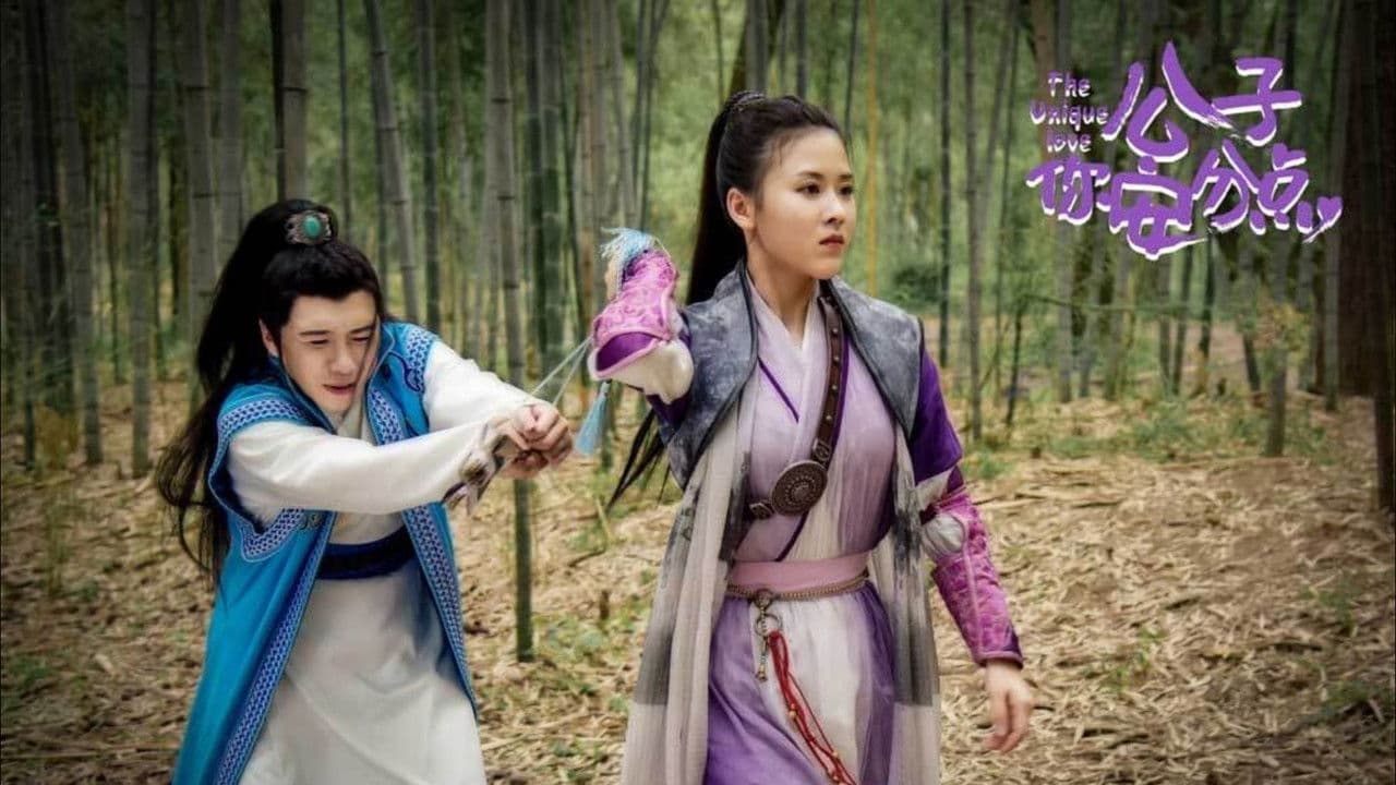 公子，你安分点の背景画像