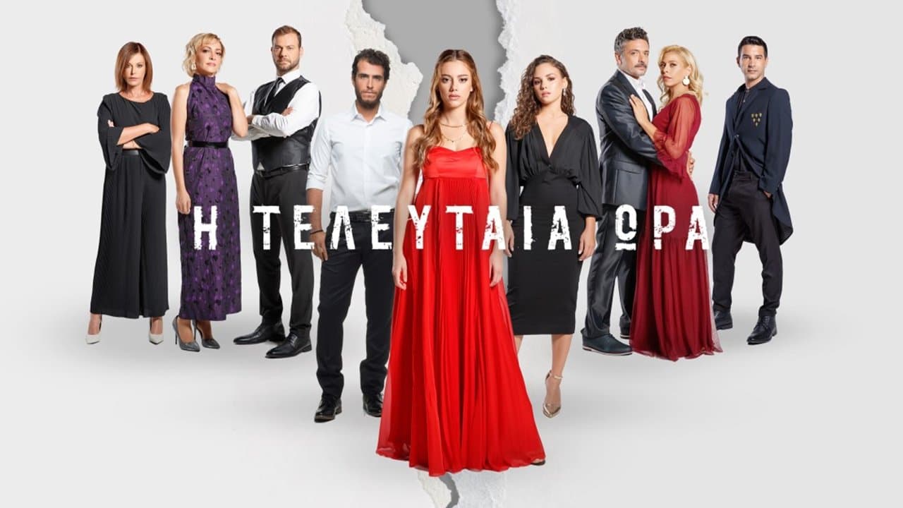 Η Τελευταία Ώραの背景画像