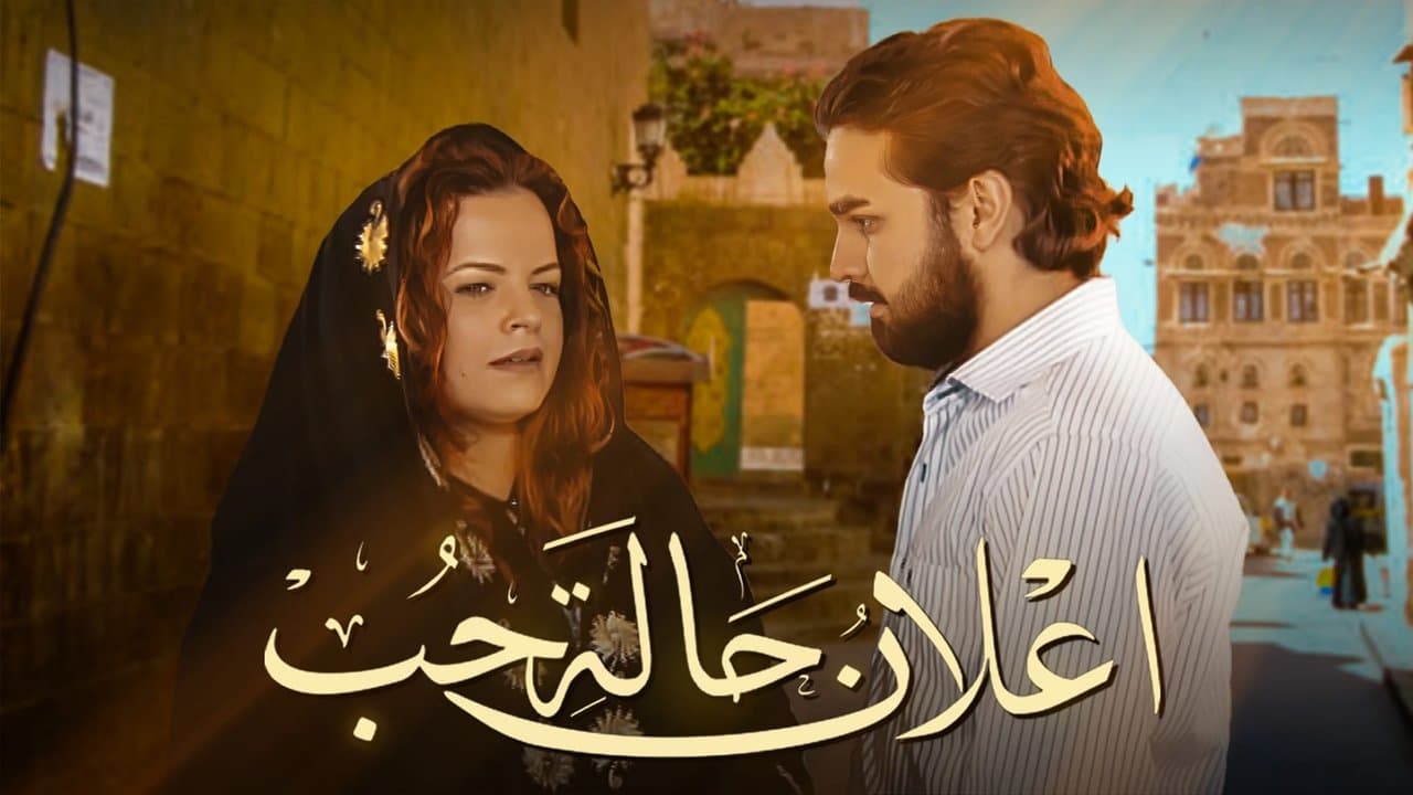 إعلان حالة حبの背景画像