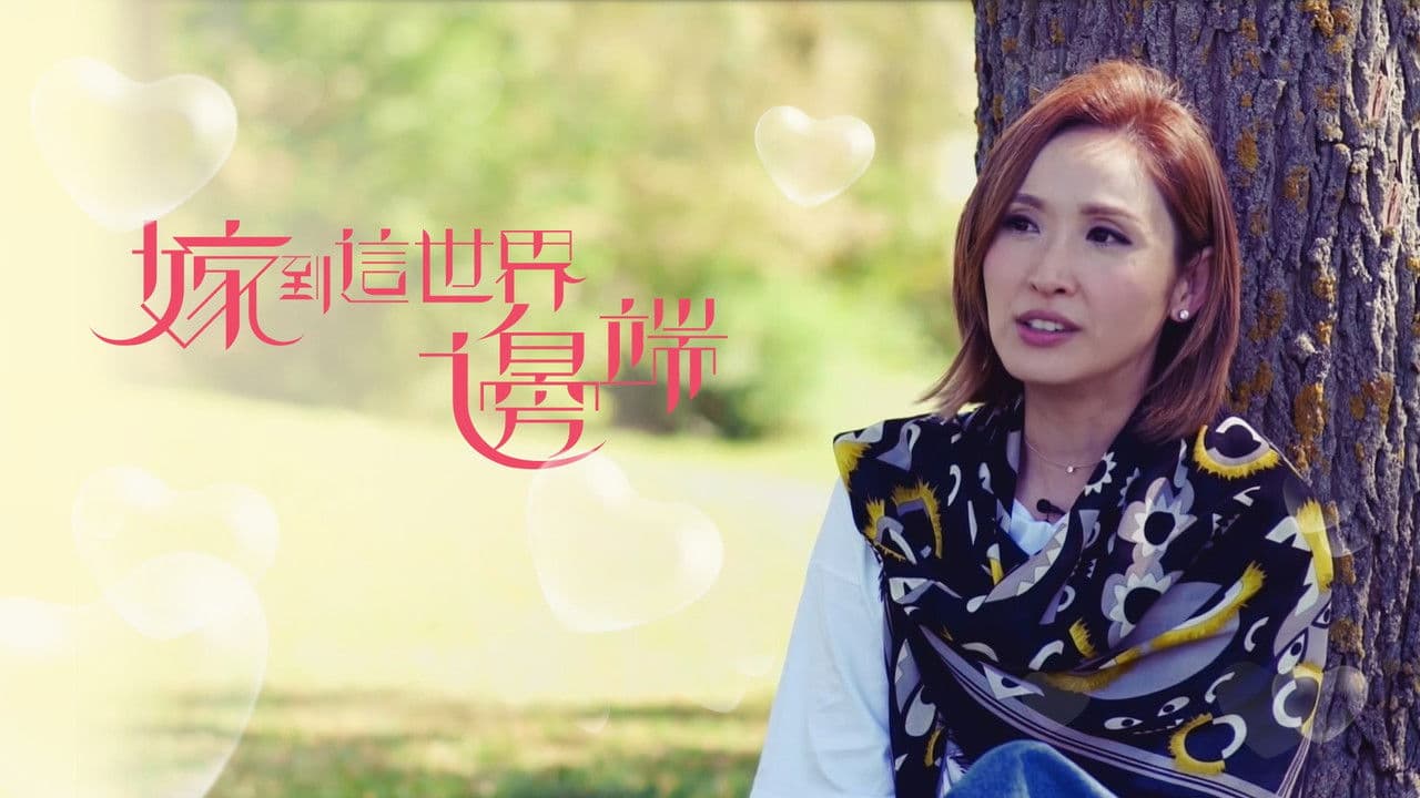 嫁到這世界邊端の背景画像