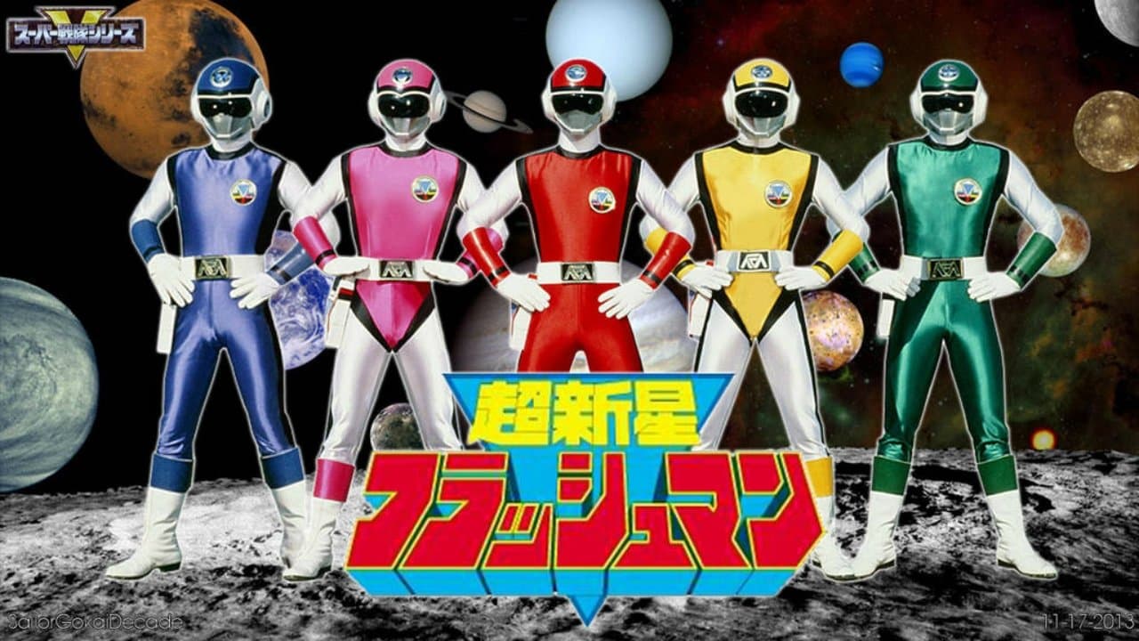 超新星フラッシュマン THE MOVIEの背景画像