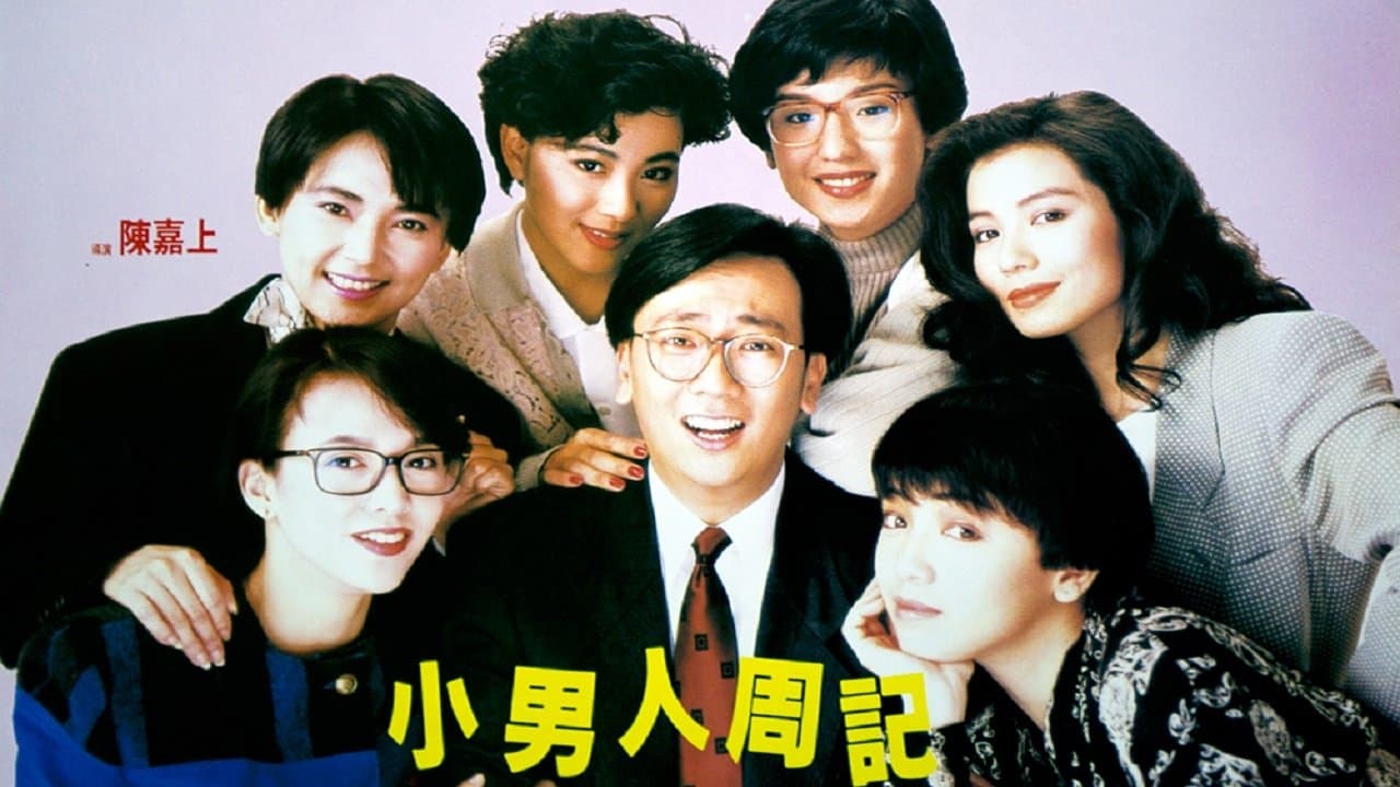 小男人周記の背景画像
