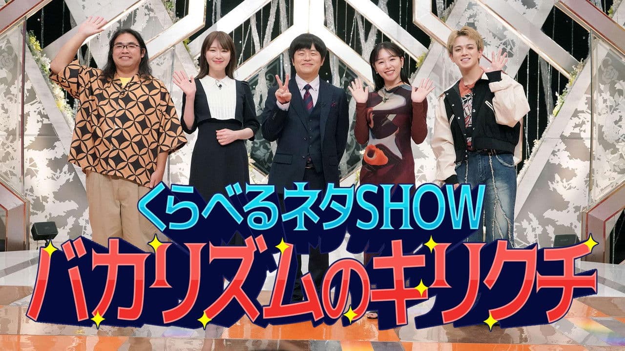 くらべるネタSHOW バカリズムのキリクチの背景画像
