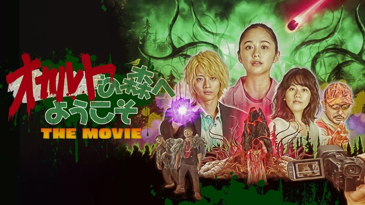 オカルトの森へようこそ THE MOVIEの背景画像