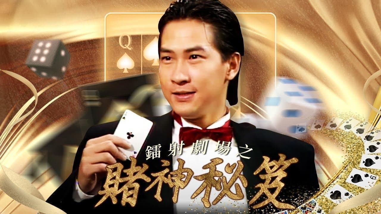 鐳射劇場之賭神秘笈の背景画像