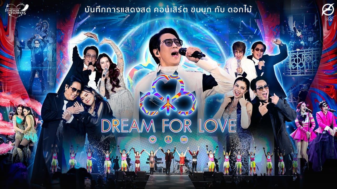 คอนเสิร์ต ขนนก กับ ดอกไม้ #4/2024 ตอน DREAM FOR LOVEの背景画像