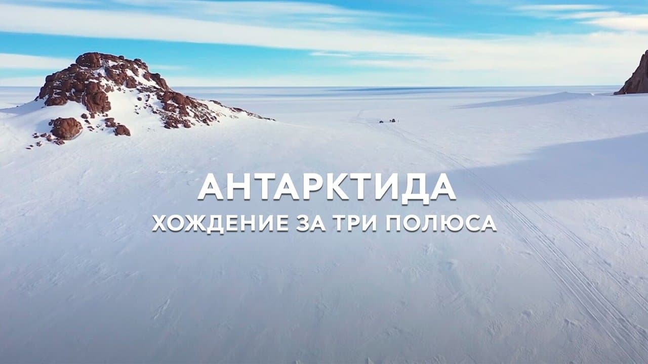Антарктида. Хождение за три полюсаの背景画像