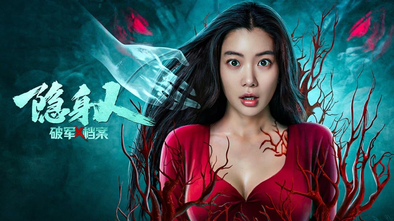 破军X档案隐身人の背景画像