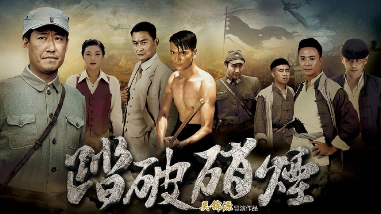 踏破硝烟の背景画像