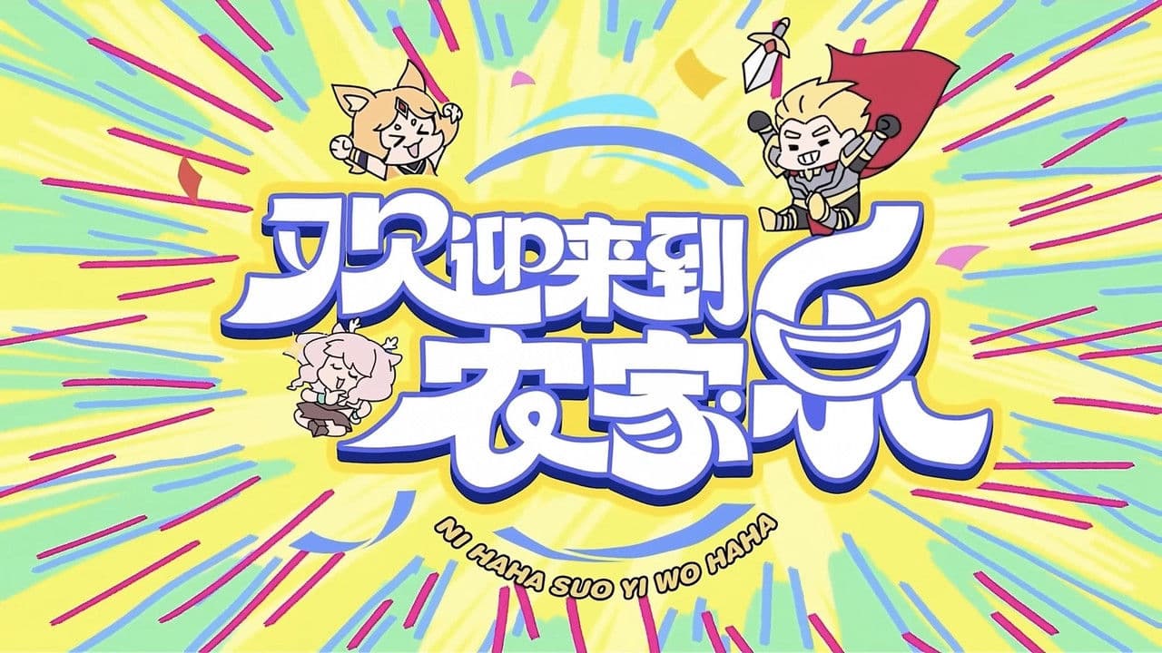 欢迎来到农家乐の背景画像