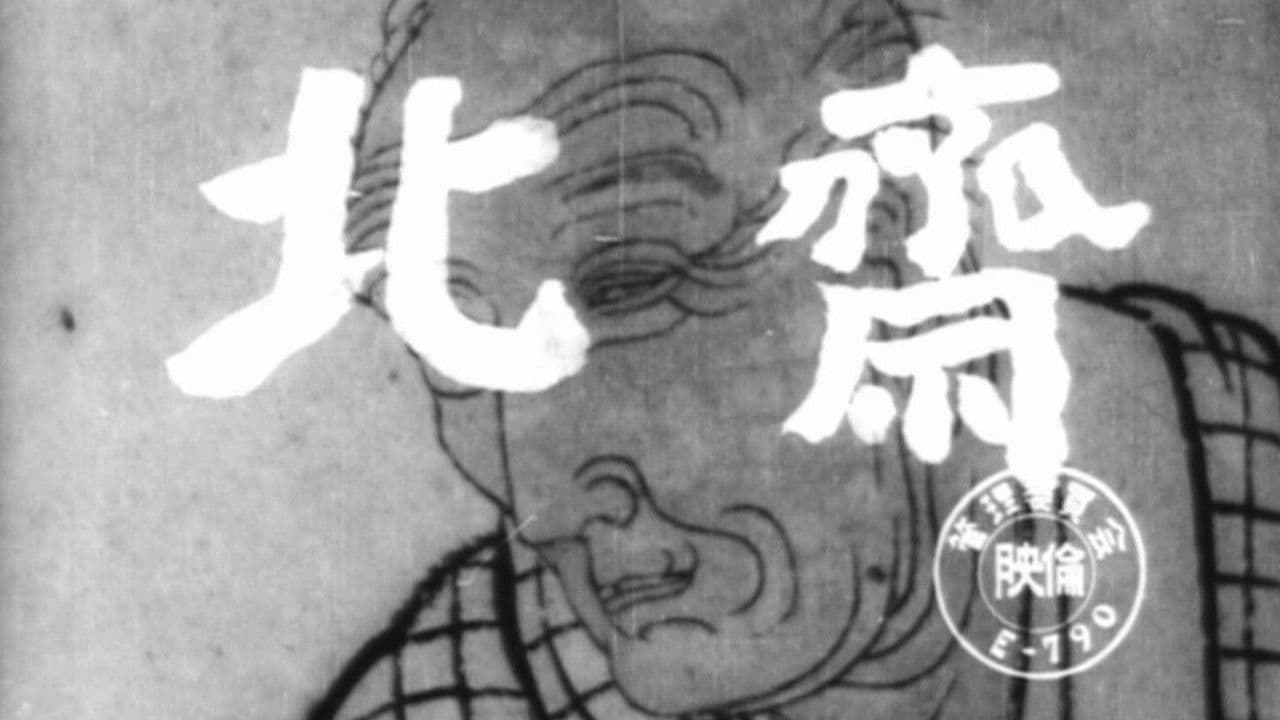 北斎の背景画像