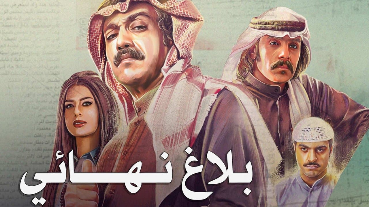 بلاغ نهائيの背景画像