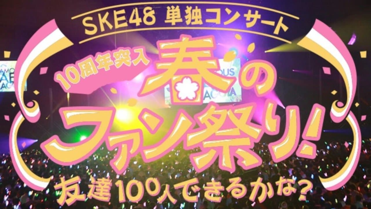 SKE48春の単独コンサートの背景画像