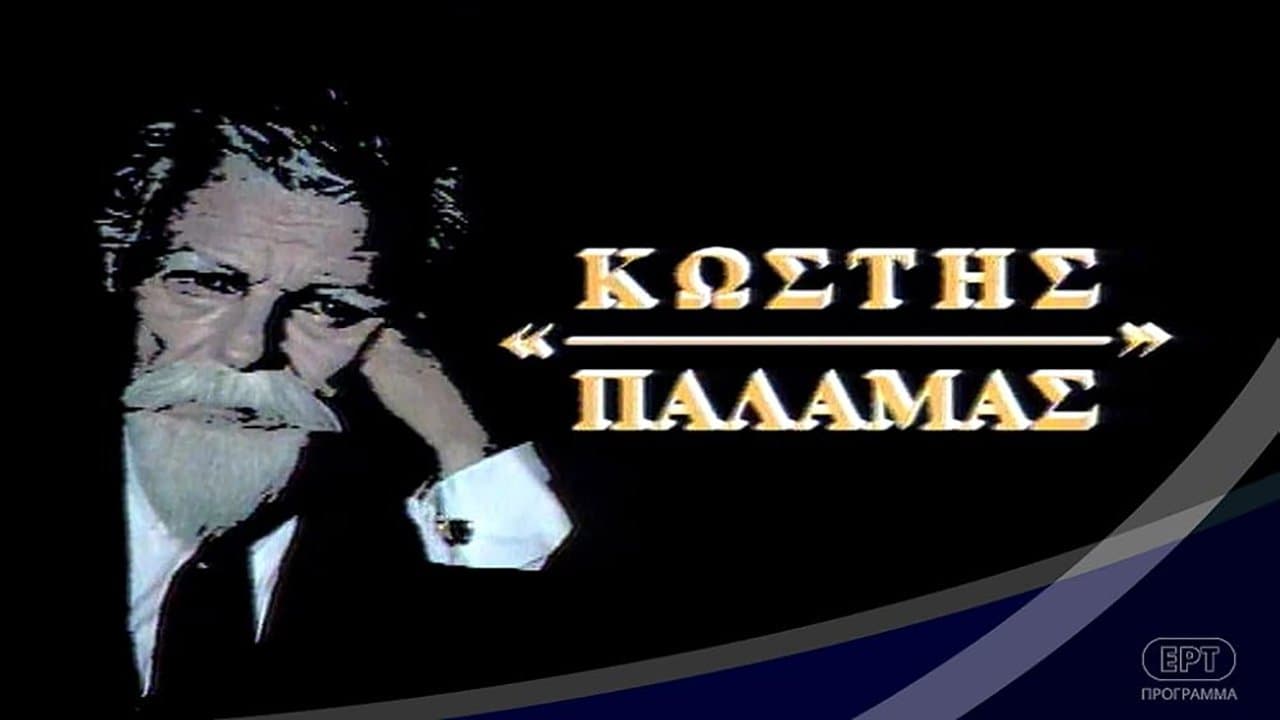 Κωστής Παλαμάςの背景画像