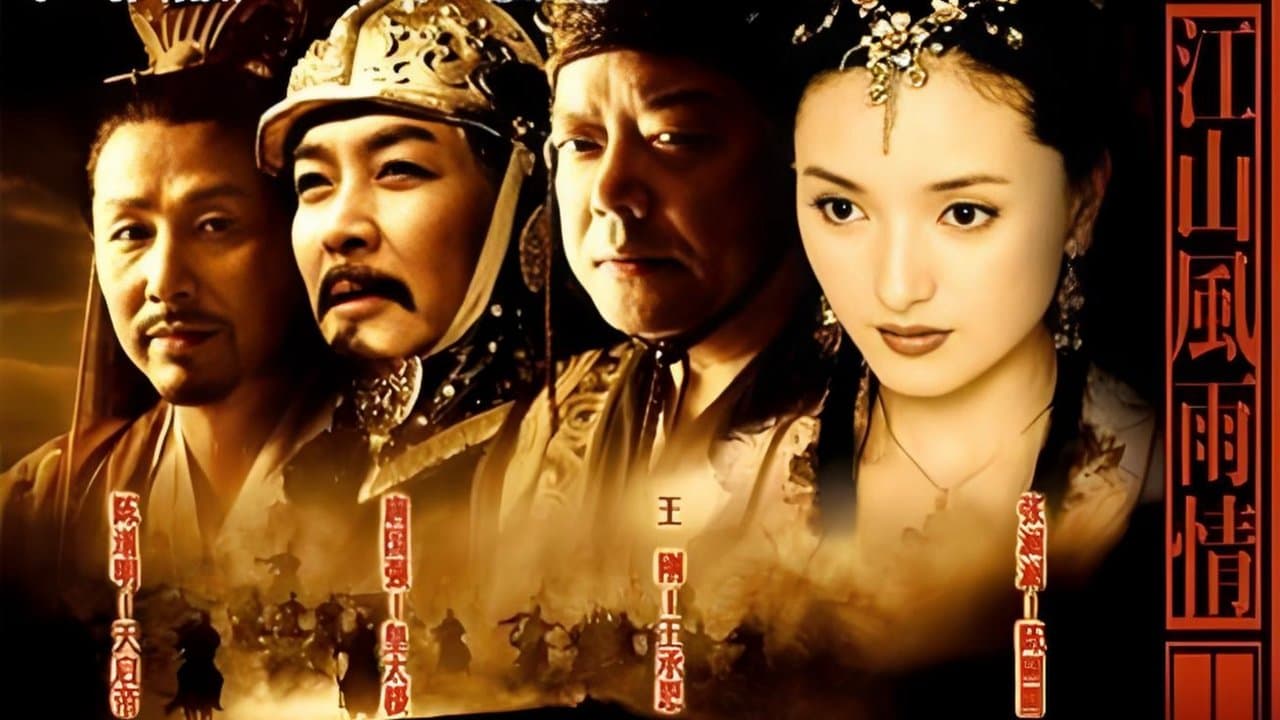 江山风雨情の背景画像