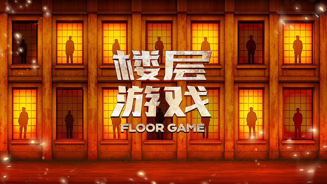 楼层游戏の背景画像