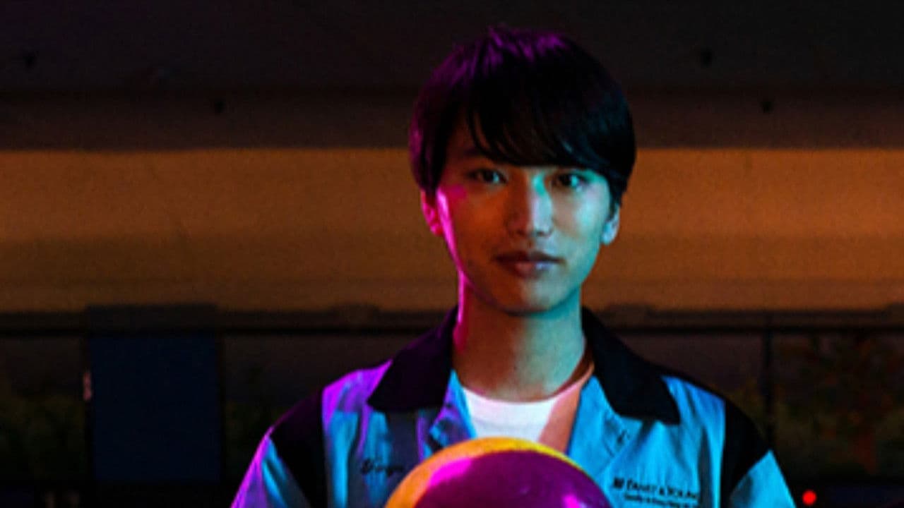 あの日ボウリング場から出られなくなったことの背景画像