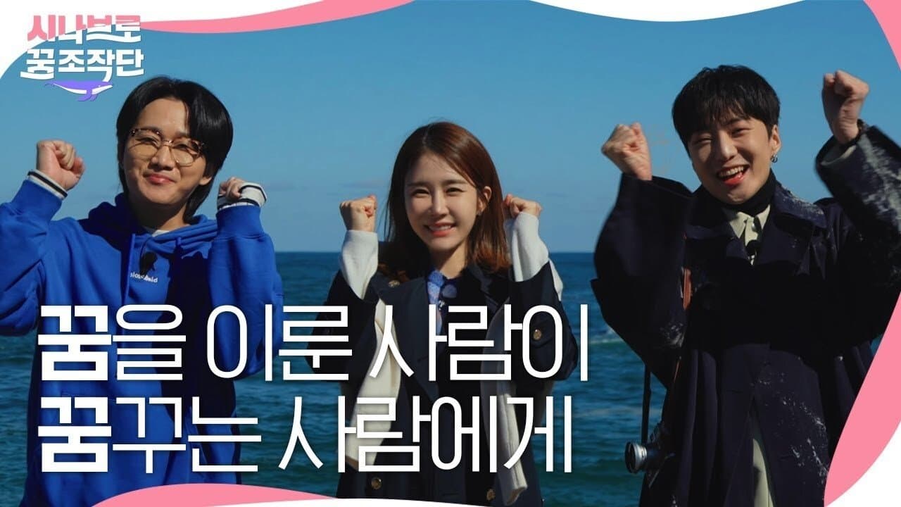 시나브로 꿈 조작단の背景画像