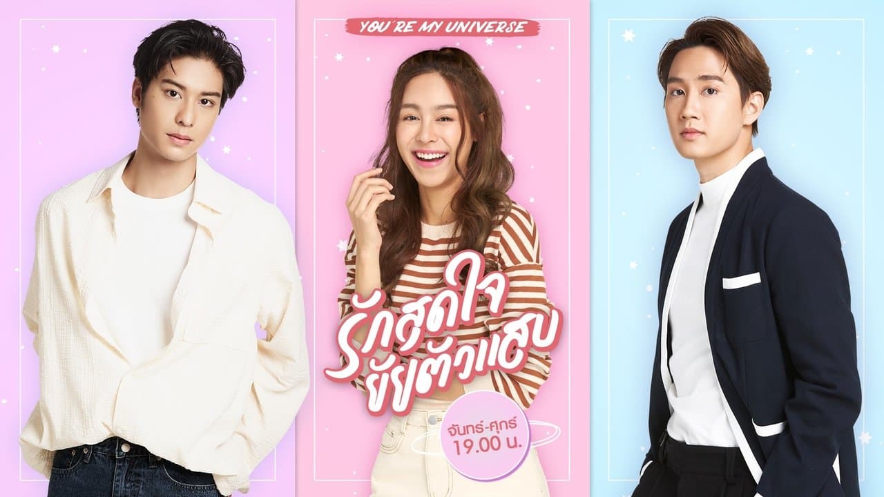 รักสุดใจยัยตัวแสบの背景画像