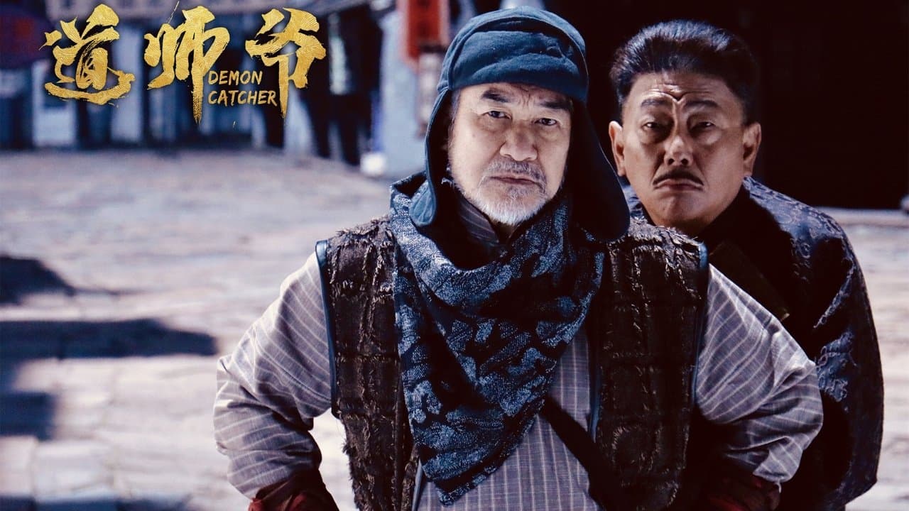 道师爷の背景画像