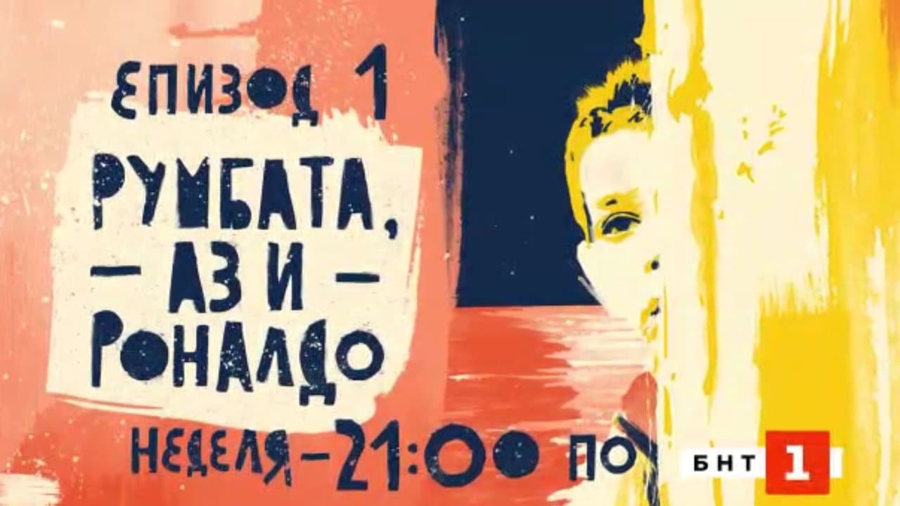 Румбата, аз и Роналдоの背景画像