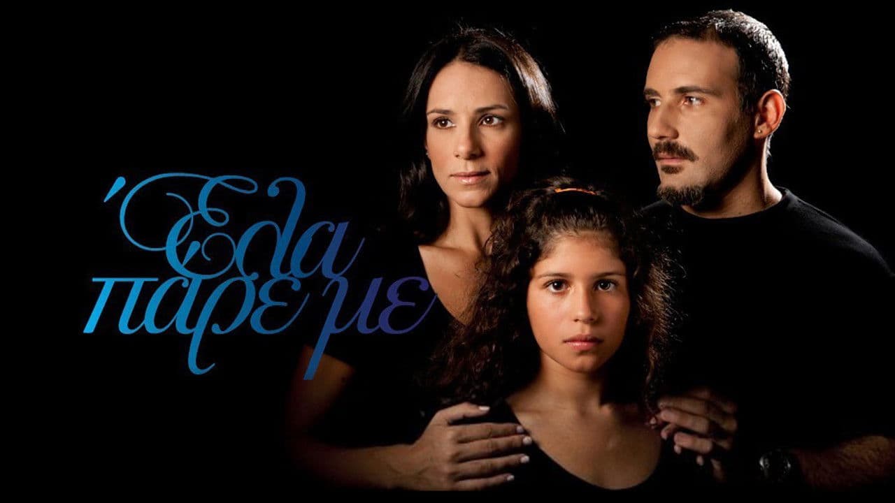 Έλα Πάρε μεの背景画像