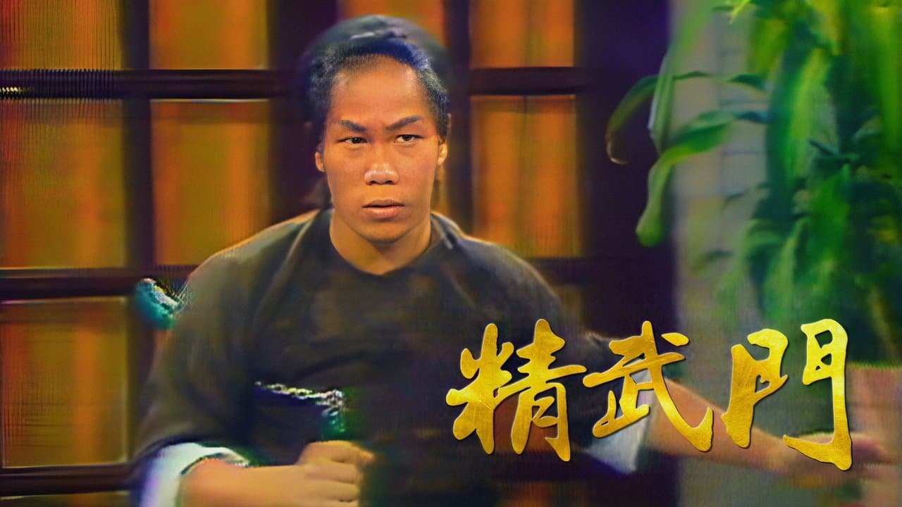 精武門の背景画像