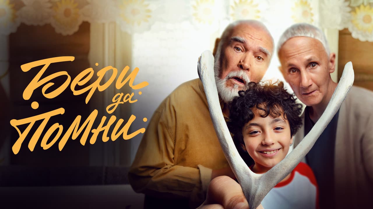 Бери да помниの背景画像