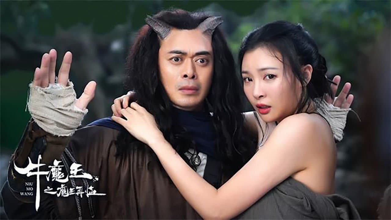 牛魔王之魔王再临の背景画像