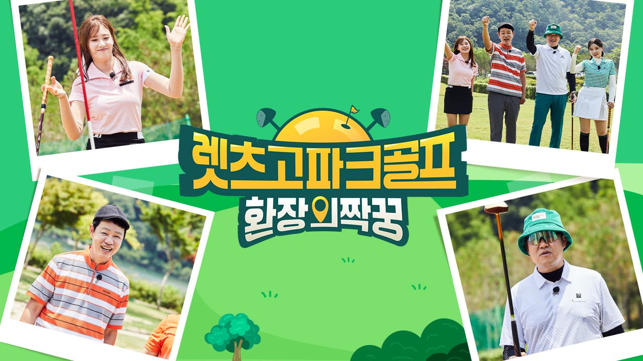 렛츠고 파크골프: 환장의 짝꿍の背景画像