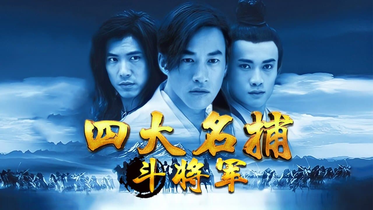 四大名捕：斗将军の背景画像