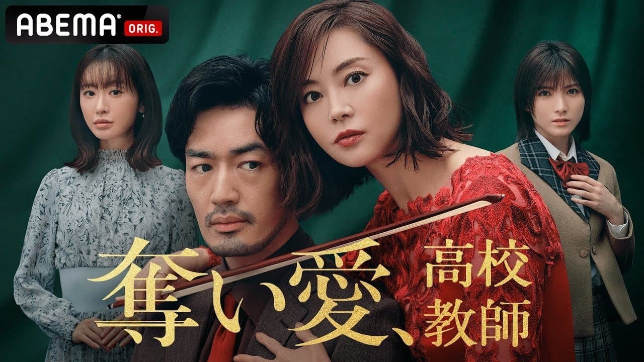 奪い愛、高校教師の背景画像