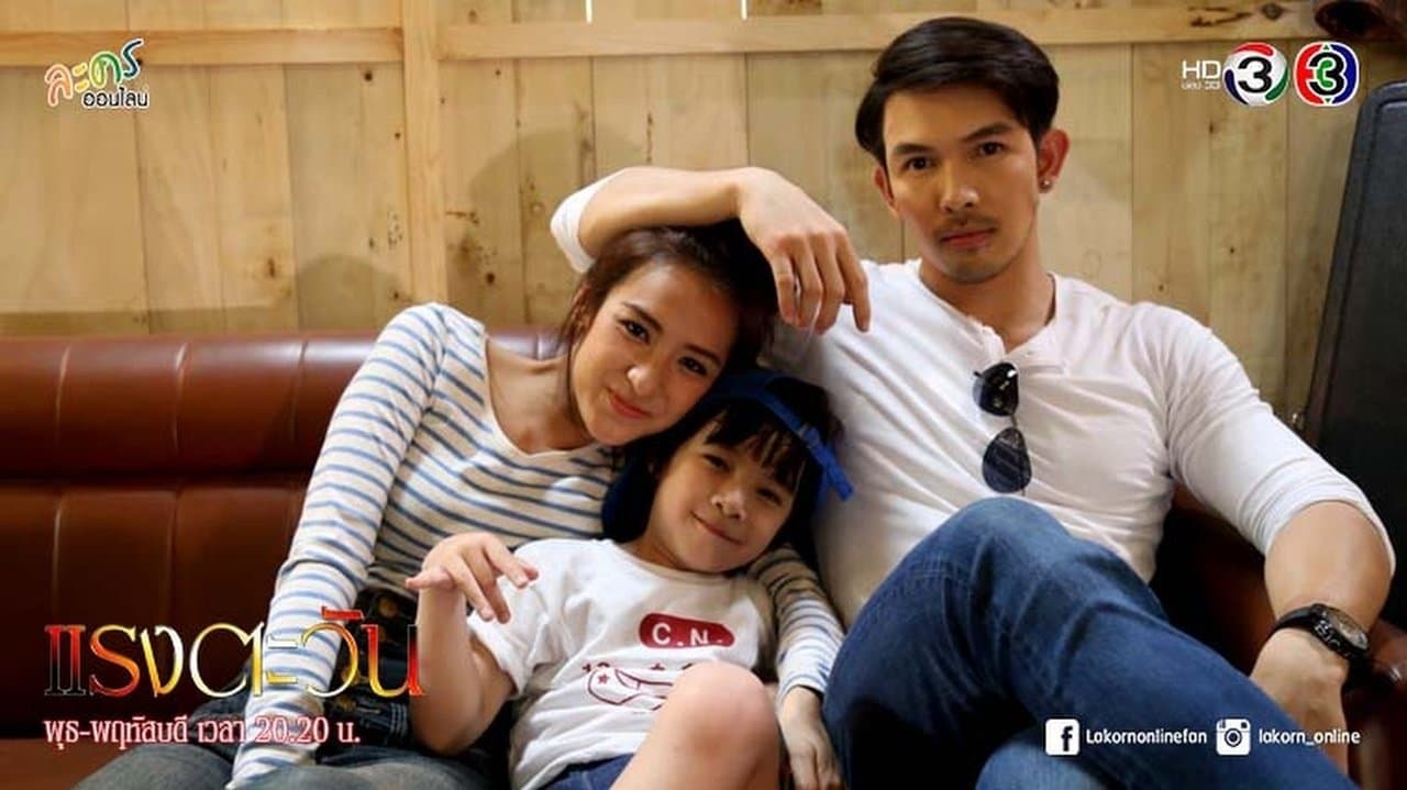 แรงตะวันの背景画像